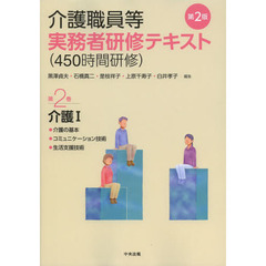 介護職員等実務者研修〈４５０時間研修〉テキスト　第２巻　第２版　介護　１