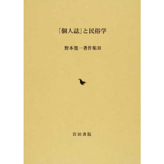 「個人誌」と民俗学