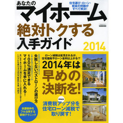 あなたのマイホーム絶対トクする入手ガイド　２０１４