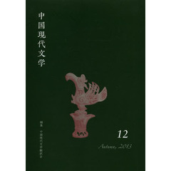 中国現代文学　１２（２０１３Ａｕｔｕｍｎ）