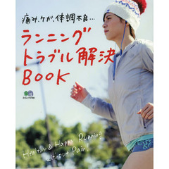 ランニングトラブル解決BOOK (エイムック 2798)