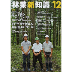 林業新知識　２０１３　１２月号