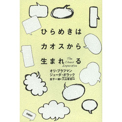 ひらめきはカオスから生まれる