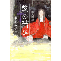 源氏物語紫の結び　３