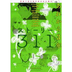 ストーリー３１１あれから３年　漫画で描き残す東日本大震災