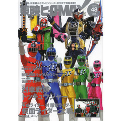 東映ヒーローＭＡＸ　ＶＯＬＵＭＥ４８（２０１４ＷＩＮＴＥＲ）　最新映画『仮面ライダー大戦』、新番組『トッキュウジャー』から『鎧武／ガイム』『キョウリュウジャー』まで総力戦！！