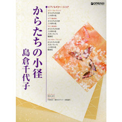 からたちの小径｜島倉千代子