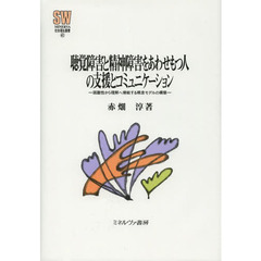 聴覚障害と精神障害をあわせもつ人の支援とコミュニケーション　困難性から理解へ帰結する概念モデルの構築