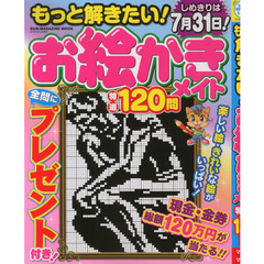 もっと解きたい！お絵かきメイト特選１２０問