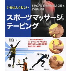 いちばんくわしいスポーツマッサージ＆テーピング