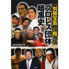 「別冊宝島」が報じたプロレス団体暗黒史