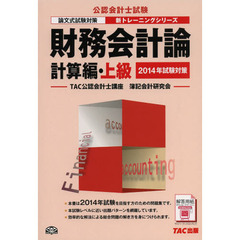 財務会計論 計算・上級 第4版 (公認会計士 新トレーニングシリーズ)