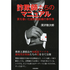 詐欺師たちのマニュアル　罠を暴いた能勢警部補の事件簿