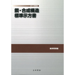 鋼・合成構造標準示方書　２０１３年制定維持管理編