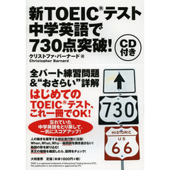 新TOEIC(R)テスト 中学英語で730点突破!
