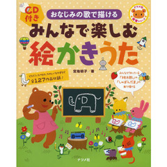 みんなで楽しむ絵かきうた　おなじみの歌で描ける