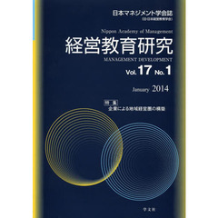 経営教育研究 日本マネジメント学会誌〈旧・日本経営教育学会〉 Vol.17No.1(2014January) 特集企業による地域経営