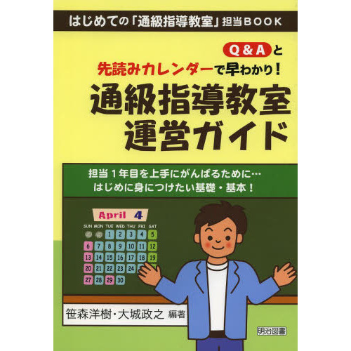 Q&Aと先読みカレンダーで早わかり!通級指導教室運営ガイドの画像