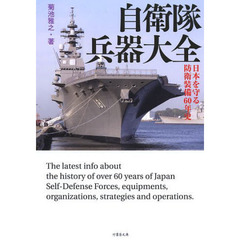 自衛隊兵器大全　日本を守る防衛装備６０年史