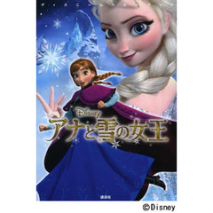 ディズニームービーブック アナと雪の女王 (ディズニーストーリーブック)