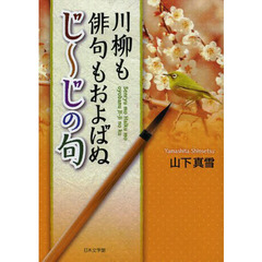 川柳も俳句もおよばぬじ～じの句