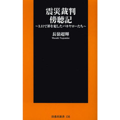 震災裁判傍聴記　３・１１で罪を犯したバカヤローたち