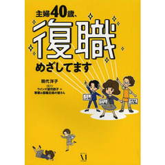 主婦４０歳、復職めざしてます