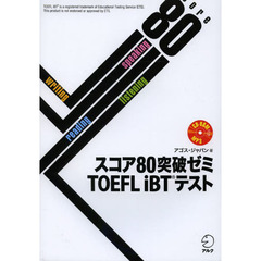 スコア80突破ゼミ TOEFL iBTテスト