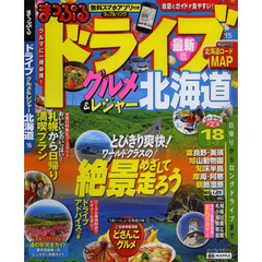 ドライブグルメ＆レジャー北海道　’１５