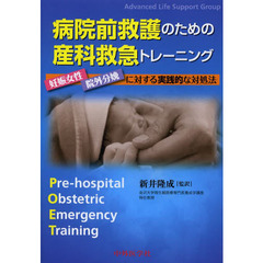 病院前救護のための産科救急トレーニング　妊娠女性・院外分娩に対する実践的な対処法