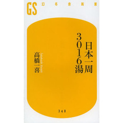 日本一周３０１６湯