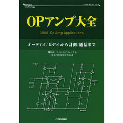 ＯＰアンプ大全　オーディオ／ビデオから計測／通信まで