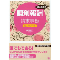 はじめての調剤報酬請求事務・超入門ノート