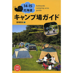 14-15北海道キャンプ場ガイド