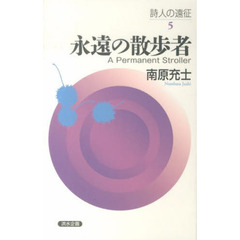 永遠の散歩者