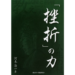 「挫折」の力