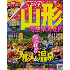 山形　蔵王・米沢・庄内　’１５
