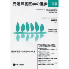 発達障害医学の進歩　２６（２０１４）　発達障害児の幼児期からの支援