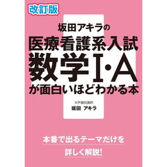 坂田アキラの医療看護系入試数学１・Ａが面白いほどわかる本　改訂版