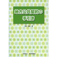 地方公共契約の手引き