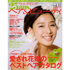 ２５ａｎｓウエディングヘア＆ビューティ　ｖｏｌ．１２　ミニサイズ　愛され花嫁のベストヘアカタログ全３３０点