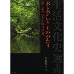 木と水のいきものがたり　語り継がれる生命の神秘