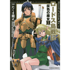 ロードス島戦記灰色の魔女　１