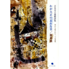 わが大正の忘れな草／旅素描　母から託された二つの詩集　吉木幸子遺稿詩集