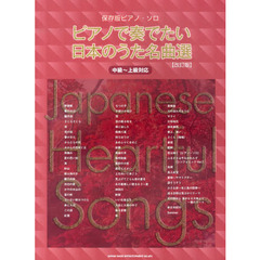 保存版ピアノ・ソロ ピアノで奏でたい日本のうた名曲選[改訂版]　改訂版