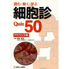読む・解く・学ぶ細胞診Ｑｕｉｚ５０　アドバンス篇