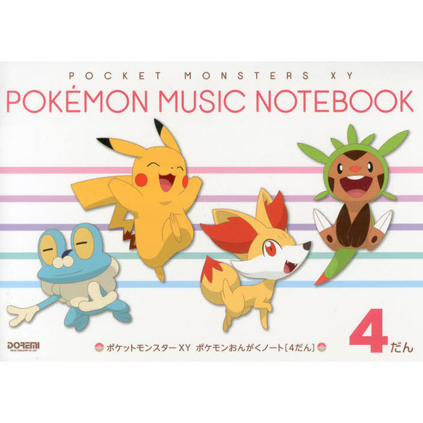 ポケットモンスターｘｙポケモンおんがくノート ４だん 通販 セブンネットショッピング