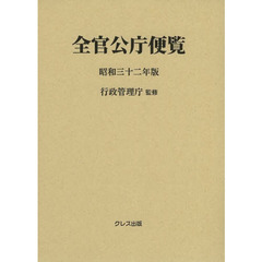全官公庁便覧　昭和３２年版