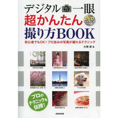 デジタル・ミラーレス一眼超かんたん撮り方ＢＯＯＫ　ＤＶＤでよくわかる　初心者でもＯＫ！プロ並みの写真が撮れるテクニック