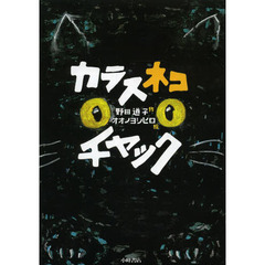 カラスネコチャック